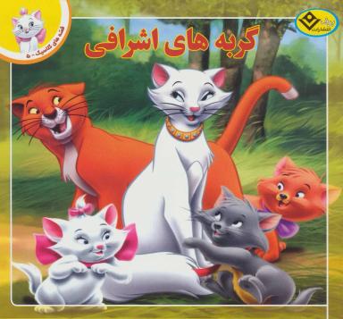 عکس گربه‌های اشرافی