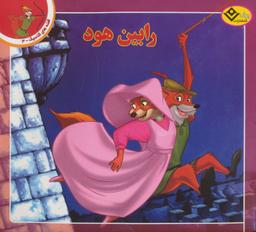 عکس رابین‌هود