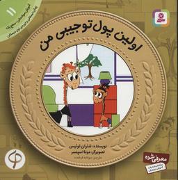 عکس اولین پول توجیبی من