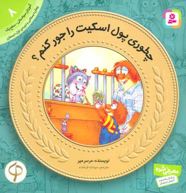 عکس چطوری پول اسکیت را جور کنم؟