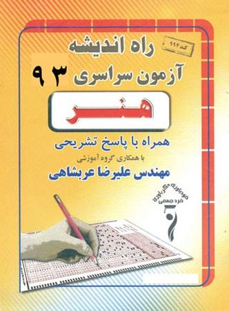 عکس سوالات کنکور سراسری رشته هنر ۹۳