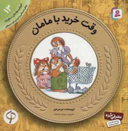 عکس وقت خرید با مامان