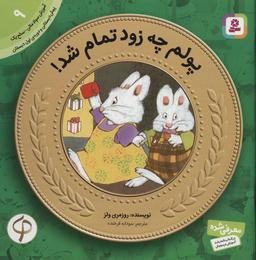 عکس پولم چه زود تمام شد!