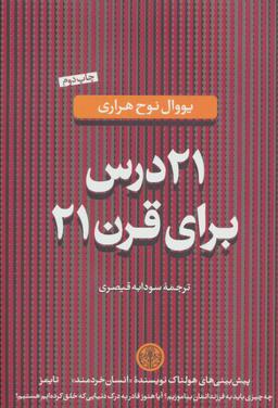 عکس ۲۱ درس برای قرن ۲۱