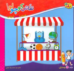 عکس نقاش کوچولو! ۱۰ (وسایل)
