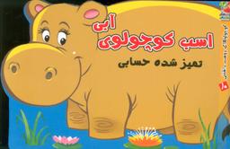عکس اسب کوچولوی آبی تمیز شده حسابی
