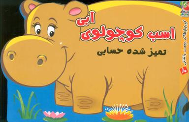 عکس اسب کوچولوی آبی تمیز شده حسابی
