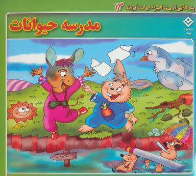 عکس مدرسه حیوانات