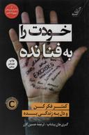 عکس خودت را به فنا نده