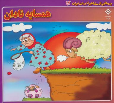 عکس همسایه نادان