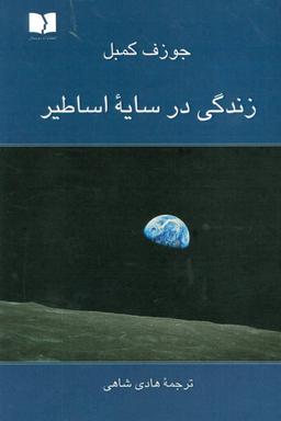 عکس زندگی در سایه اساطیر