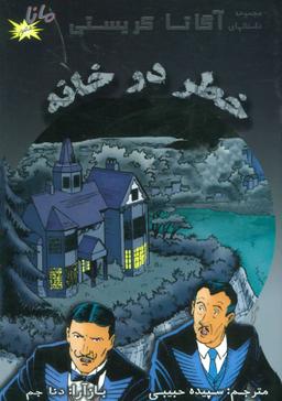 عکس خطر در خانه