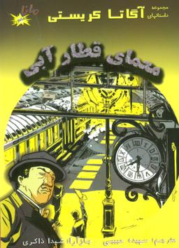 عکس معمای قطار آبی