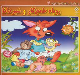 عکس روباه طمع کار و شیر دانا