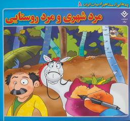 عکس مرد شهری، مرد روستایی