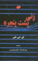 عکس زنی پشت پنجره