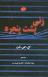عکس زنی پشت پنجره