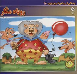 عکس روباه مکار