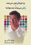 عکس چرا مردان گوش نمی‌دهند و زنان نمی‌توانند نقشه بخوانند؟