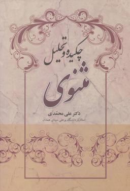 عکس چکیده و تحلیل مثنوی