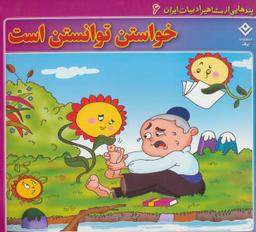 عکس خواستن، توانستن است