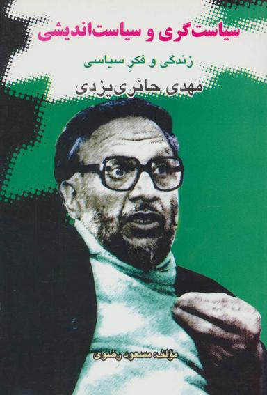 عکس سیاست‌گری و سیاست‌اندیشی