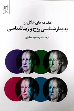 عکس مقدمه‌های هگل بر پدیدارشناسی روح و زیباشناسی
