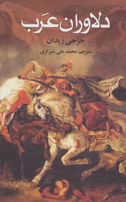عکس دلاوران عرب
