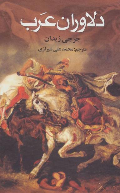 عکس دلاوران عرب
