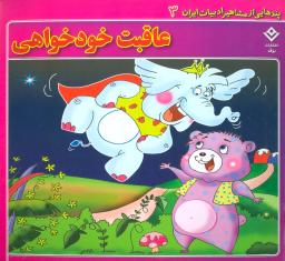عکس عاقبت خودخواهی