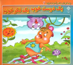 عکس یک دوست خوب، یک فکر خوب