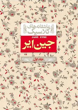 عکس جین ایر جلد اول افق