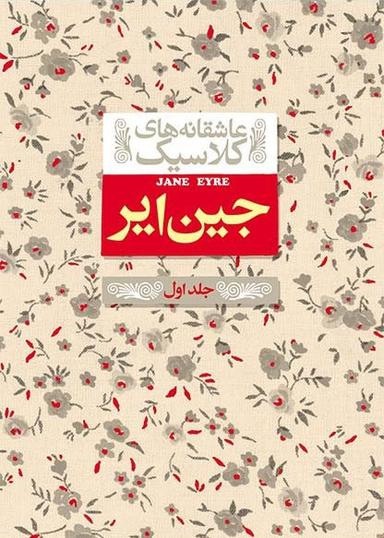 عکس جین ایر جلد اول افق