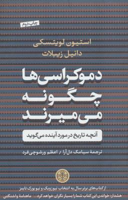 عکس دموکراسی‌ها چگونه می‌میرند؟ آنچه تاریخ در مورد آینده می‌گوید