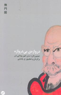 عکس دروازهٔ بی‌دروازه