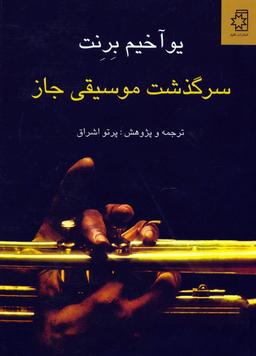 عکس سرگذشت موسیقی جاز