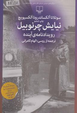 عکس نیایش چرنوبیل