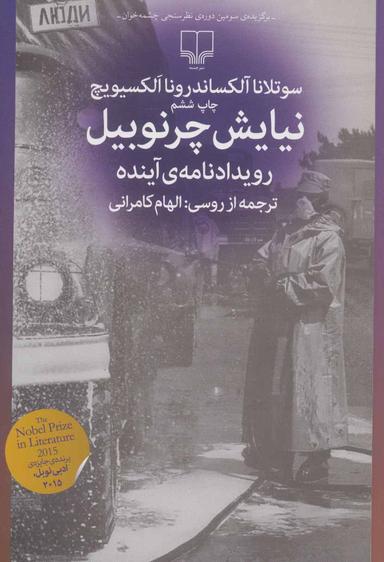 عکس نیایش چرنوبیل