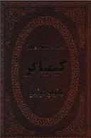 عکس کیمیاگر