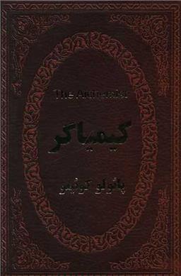 عکس کیمیاگر