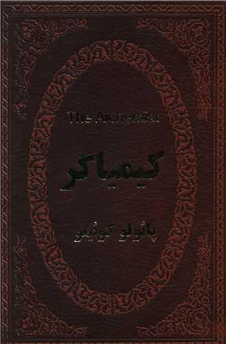 عکس کیمیاگر