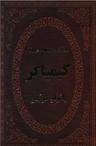 عکس کیمیاگر
