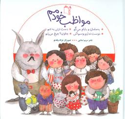عکس مواظب خودمم