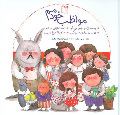 عکس مواظب خودمم