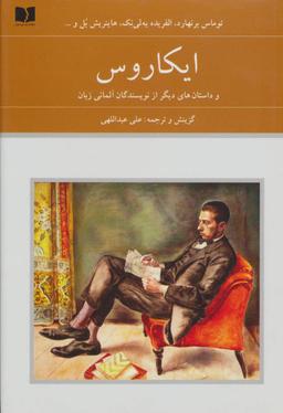 عکس ایکاروس و داستان‌های دیگر از نویسندگان آلمانی زبان