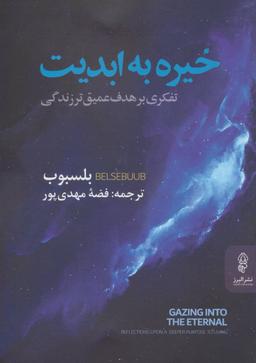 عکس خیره به ابدیت
