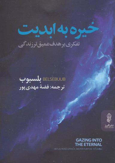 عکس خیره به ابدیت