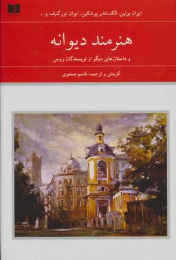 عکس هنرمند دیوانه و داستان‌های دیگر از نویسندگان روس