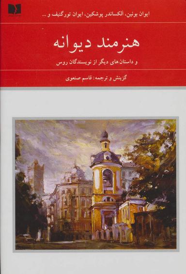 عکس هنرمند دیوانه و داستان‌های دیگر از نویسندگان روس