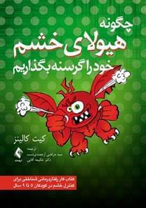 عکس چگونه هیولای خشم خود را گرسنه بگذاریم